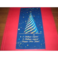 С Новым годом Беларусь 2022 год Белпочта двойная чистая