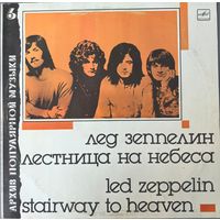 LED ZEPPELIN - ЛЕД ЗЕППЕЛИН - Лестница на небеса  LP