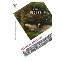 Лекции об искусстве. Джон Рёскин