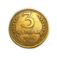 3 копейки 1939 #H