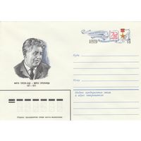 СССР 1981 МХК с ОМ 70 лет со дня рождения Мирзо Турсун-заде (к3)