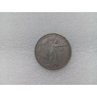1 рубль СССР