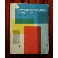 Изобразительное искусство III класс, 1967