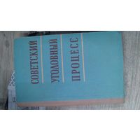 Книга:Советский уголовный процесс