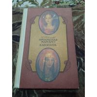 Хаггард Г. Р. Прекрасная Маргарет. Клеопатра.