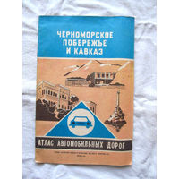 26-01 02 Атлас автомобильных дорог Черноморское побережье и Кавказ ГУГК СМ СССР Москва 1977