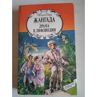 Жангада.драма в лифляндии