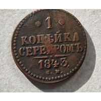 1843 год СМ копейка серебром