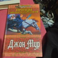 Джон Мур.   Принцы двадцати королевств.  Меч и магия.