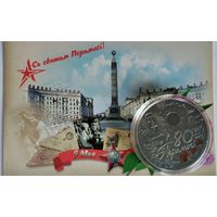 80 год Перамогі савецкага народа ў Вялікай Айчыннай вайне, (80 лет Победы советского народа в Великой Отечественной войне)