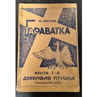 Кастусь Акула. Гараватка