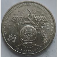 1 рубль 20 лет полёта Гагарина в космос