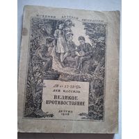 Великое противостояние