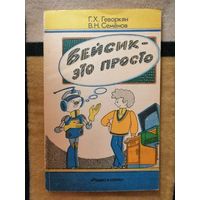 Г. Х. Геворкян, В. Н. Семёнов, Бейсик-это просто