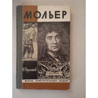 Мольер. жзл