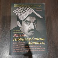 Жизнь Габриэля Гарсиа Маркеса