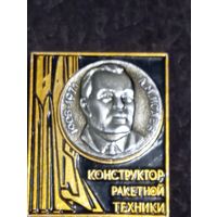 Набор 3 значка Конструкторы ракетной техники
