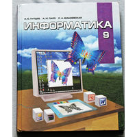Информатика.  9 класс.