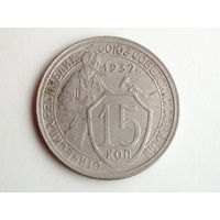 15 копеек 1932 aUNC