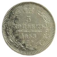 5 копеек 1853 Н И прекрасное состояние для нечастой монеты