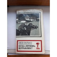 Валько Куда летишь журавлик