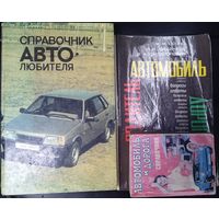 Книги об автомобилях. 2 СССР и 1 РФ.