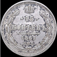 15 копеек 1861 СПБ, aUNC, Отличная! С 1 Рубля! Смотрите другие лоты!