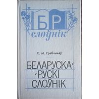 С. М. Грабчиков,  Белорусско-русский словарь