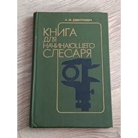 Книга для начинающего слесаря