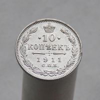 10 копеек 1911 СПБ ЭБ