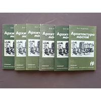 Книга из научно-популярной библиотеки школьника "Архитектура мостов", цена за одну книгу (3844)