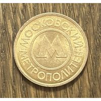 Жетон Московский Метрополитен.