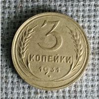 3 копейки 1931 г. Аукцион 3 дня !