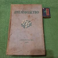 Пчеловодство, Сельхозгиз 1955г. Москва.