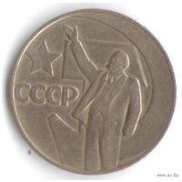 1 рубль 1967 год 50 лет Советской власти _состояние XF/aUNC