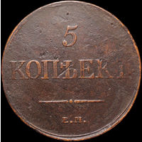 5 копеек 1831 ЕМ, Отличная! С 1 Рубля! Смотрите другие лоты!