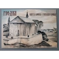 Гродно.Боисо-Глебская церковь. Художник В Шарков. Календарик, 2025