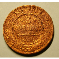 3  копейки 1910 (перечекан , редкий брак чеканки , на гурте дата чеканки)
