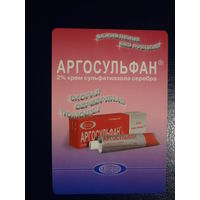 Календарик 2005 г.  Аргосульфан.  Крем сульфатиазола серебра.