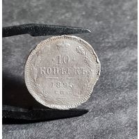 10 копеек 1895 года РЕДКАЯ