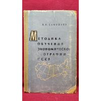 И.И. Самойлов  Методика обучения экономической географии СССР
