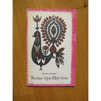В. Ипатава "Казка пра Паулина", 1983. Художник В. Дубинка.
