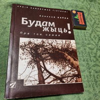 Аляксей Каўка Будам жыць! Менск-Масква 1998г.