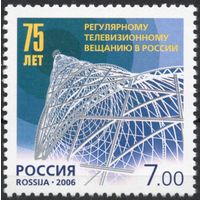 Россия 2006. 75 лет  телевизионному вещанию в России. 1 марка 1150 (600)