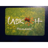 Календарик 2003 г.  Ивкон. Налетай.