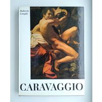 Лонги Роберто. Караваджо // Longhi Roberto. Caravaggio (альбом на нем.яз).