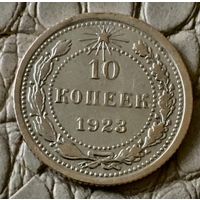 10 копеек 1923 года.