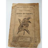 Книга Уходь за садомъ. 1919 г.