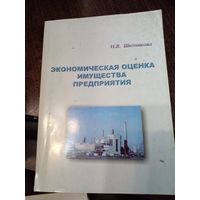 Шитникова Экономическая оценка имущества предприятия 2005 Москва