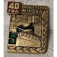 Значек 40 лет Освобождения Минска 1944-1984. БССР. ВОВ 1941-1945